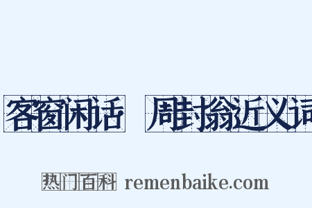 客窗闲话·周封翁近义词是什么意思的图片